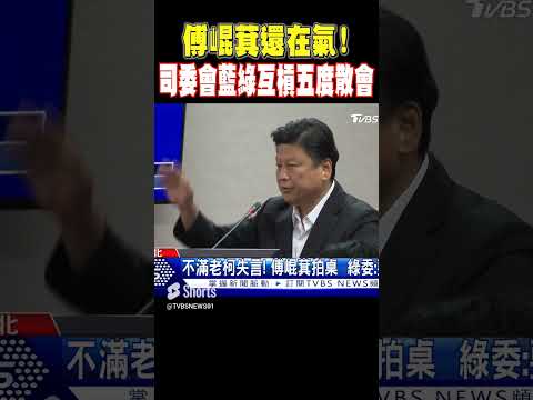 傅崐萁還在氣! 司委會藍綠互槓五度散會 #shorts｜TVBS新聞