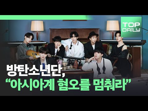 방탄소년단(BTS), 아시안이라는 이유로 차별 당해… “STOP ASIAN HATE" - 톱데일리(Topdaily)