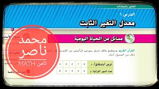 الدرس 1: معدل التغير الثابت - الوحدة الثالثة - الصف الثامن - رياضيات slope - constant rate