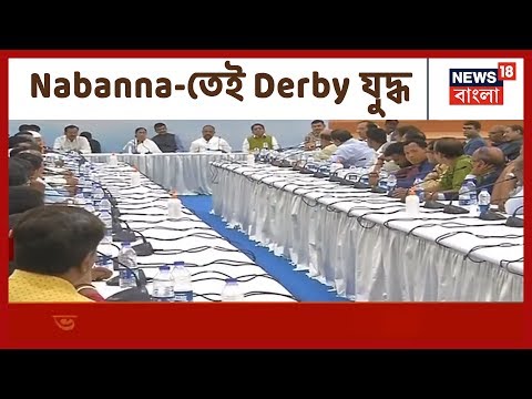 Nabanna-তেই Derby যুদ্ধ, সর্বভারতীয় ফুটবল ফেরাদেশনের কোর্টেই বল দিলো নবান্ন