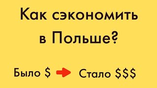 Как экономить в Польше. Способы о которых вы не знали