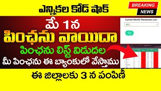 మీ పింఛను ఈ బ్యాంకులో వేస్తాము  | AP Pension List | AP Pension Status 2024 |  @ViralVasu