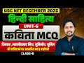 UGC NET Hindi Sahitya Unit-5 | कविता MCQ | दिनकर, भवानीप्रसाद मिश्र, मुक्तिबोध, धूमिल | Class-8