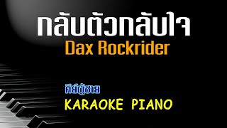 Video thumbnail of "กลับตัวกลับใจ - Dax Rockrider  คีย์ผู้ชาย คาราโอเกะ เปียโน [Tonx]"