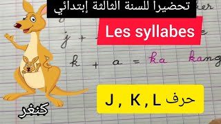 الحصة 9  les syllabes مع حروف التالية J , K , L تحضيرا للسنة الثالثة إبتدائي