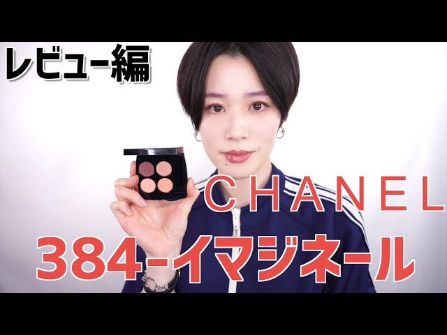 【CHANEL限定カラー】レ キャトル オンブル384 イマジネール 