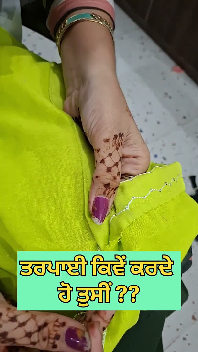 ਤਰਪਾਈ ਕਿਵੇਂ ਹੁੰਦੀ ਹੈ | Suit kiTarpai kese kare  | TARPAI KARNE KA TARIKA | HEMMINGMACHINE