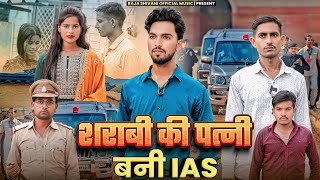 शराबी की पत्नी बनी IAS ऑफिसर // Shrabi Ki Patni Bani IAS Officer // Raja shivani official music 