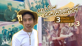 ที่ยะลา ... มีหมู่บ้านคอมมิวนิสต์อยู่กลางป่าฮาลาบาลา?!!! | อาสาพาไปหลง