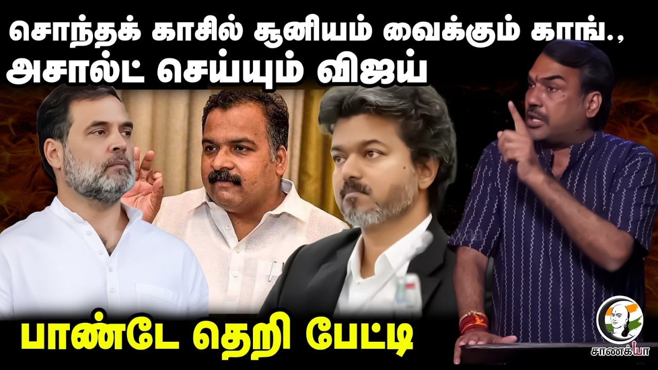 ⁣Rangaraj Pandey Latest | சொந்தக் காசில் சூனியம் வைக்கும் Congress | Rahul | Manickam Tagore | Vijay