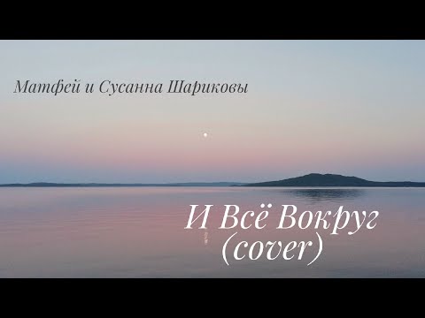 И Всё Вокруг - Матфей И Сусанна Шариковы