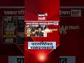 Sanjay Dina Patil News | पत्रकारांना शिवीगाळ; पत्रकार संघटना आक्रमक | News18 Marathi