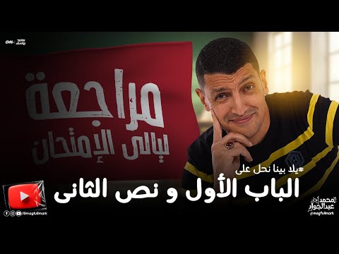يلا نحل أفكار هامه على الباب الأول ونصف الثانى ضمن خطه ليالى الإمتحان مع مستر عبدالجواد  يلا نحل أفكار هامه على الباب الأول ونصف الثانى ضمن خطه ليالى الإمتحان مع مستر عبدالجواد