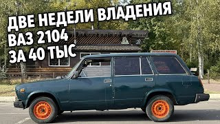 картинка: ДВЕ НЕДЕЛИ ВЛАДЕНИЯ ВАЗ 2104 ЗА 40 ТЫСЯЧ РУБЛЕЙ