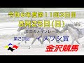 金沢競馬LIVE中継　2024年8月25日