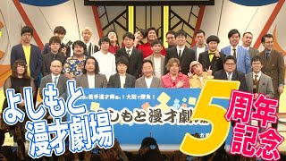 よしもと漫才劇場５周年記念 記者会見 Youtube