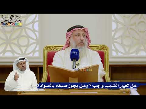 635- هل تغيير الشيب واجب؟ وهل يجوز صبغه بالسواد؟ - عثمان الخميس