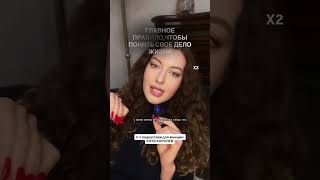 Главное правило чтобы понять дело свой жизни