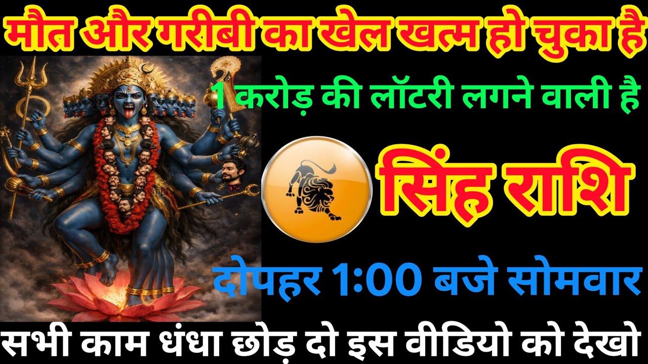 सिंह राशि 🔥 मौत और गरीबी का खेल खत्म! 1 करोड़ की लॉटरी का योग 💰 दोपहर 1 बजे सोमवार बड़ा धमाका!