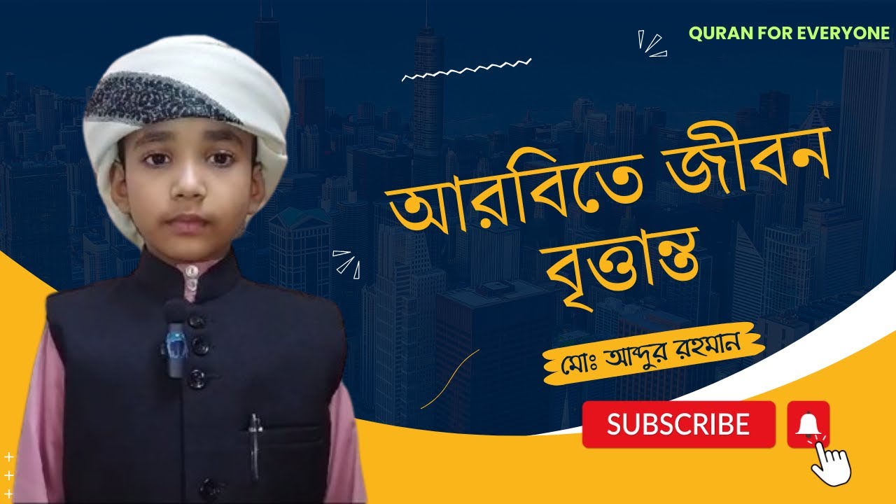 আরবিতে জীবন বৃত্তান্ত #Abdur_Rohman - YouTube