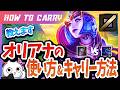 [vsオレリオンソル]これ見ればオリアナで破壊出来る！チャレが使い方＆キャリー方法を解説 [League of Legends]
