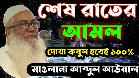 || Shaikh Maulana Abdul Awal waz 2021 ||