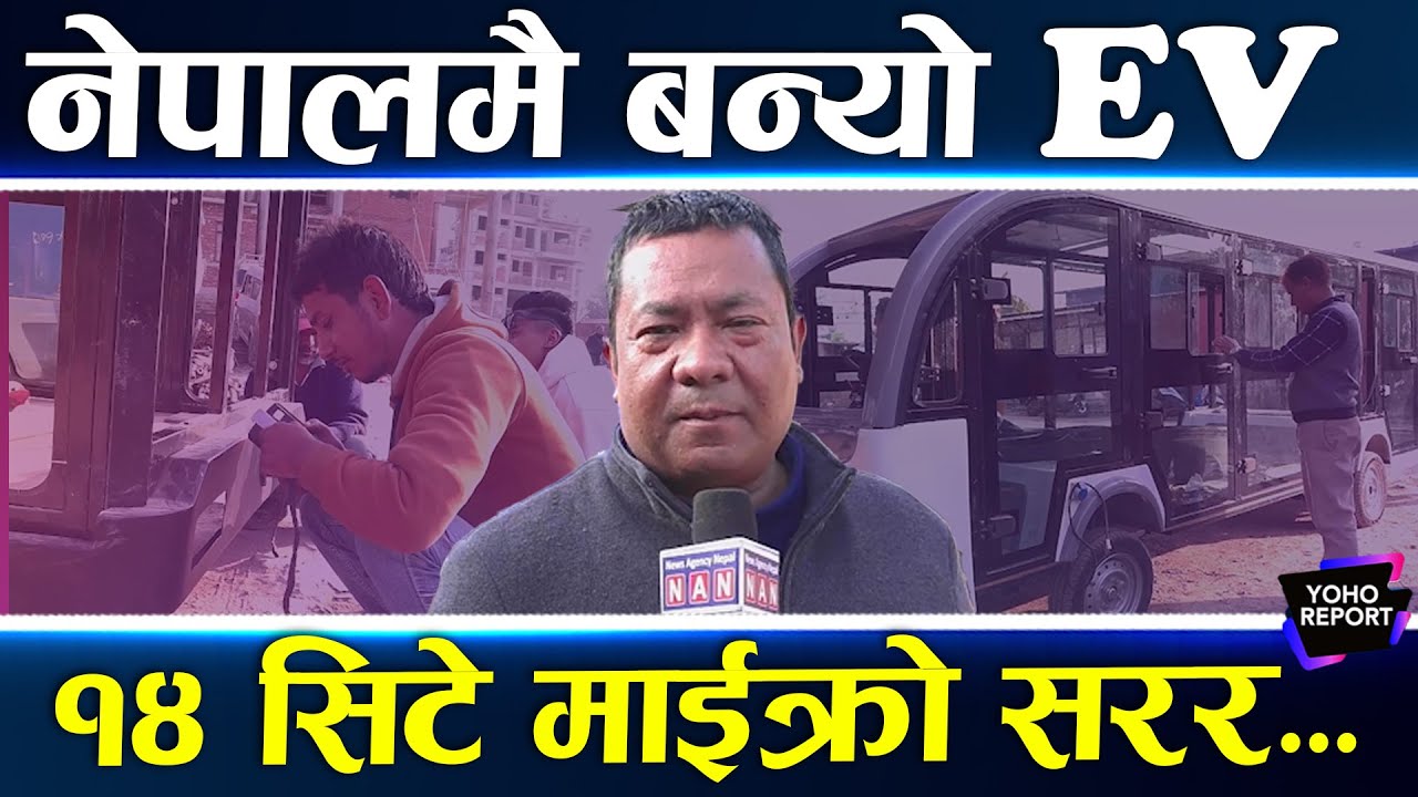 नेपालमै बन्न थाल्यो EV गाडी, ६० प्रतिशत पार्टपुर्जा नेपालकै, भारत र चीनको यस्तो सहयोग
