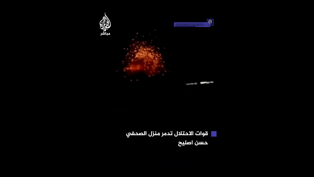 طائرات الاحتلال تستهدف منزل عائلة الصحفي الفلسطيني حسن اصليح وتدمره بالكامل في خان يونس