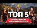 ТОП 5 РАЗДРАЖАЮЩИХ НАПАРНИКОВ В ИГРАХ