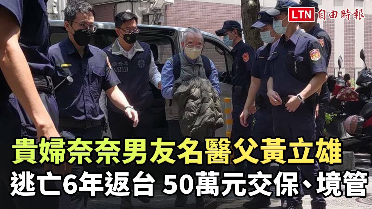逃亡6年返台 貴婦奈奈男友名醫父黃立雄50萬元交保、境管 - YouTube