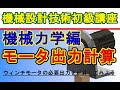 機械設計技術 機械力学編 モータ出力計算　Motor output calculation method