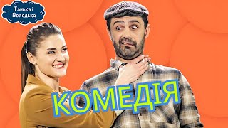 Танька і Володька. ВСІ СЕРІЇ ОНЛАЙН Українська комедія