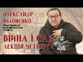 Олександр Філоненко - Війна і Сад. Лекція 4 Александр Филоненко