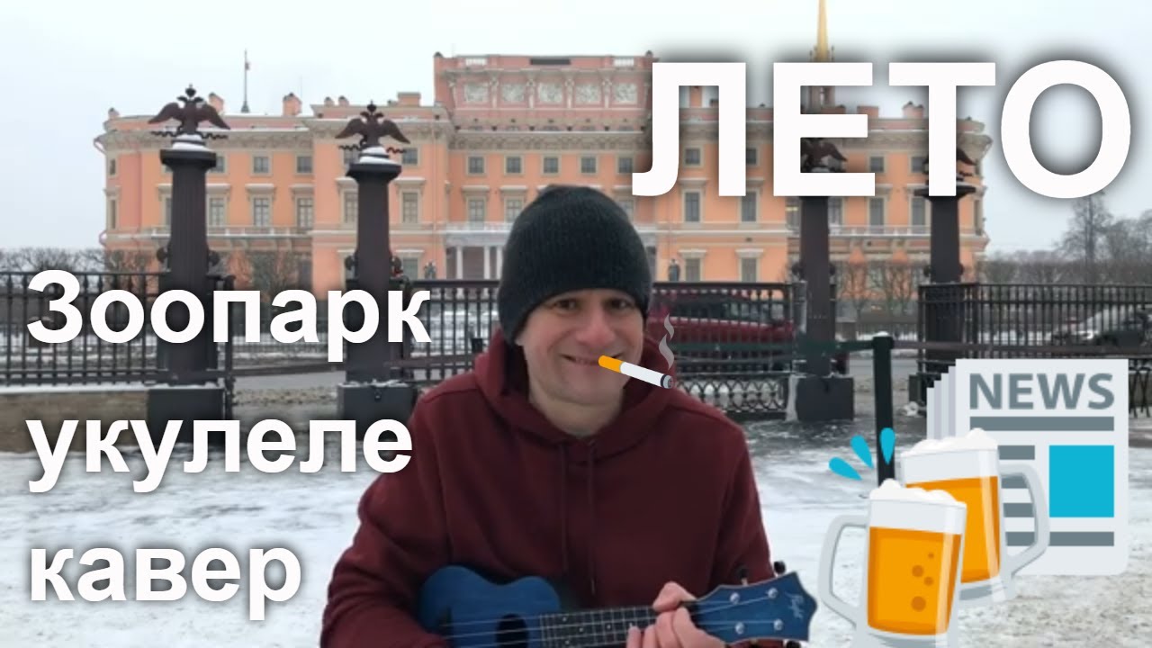 Зоопарк лето текст