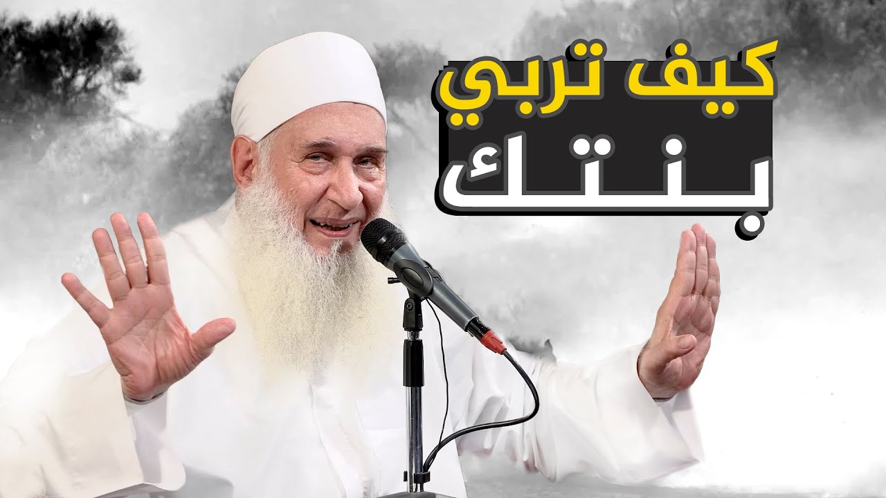 كيف تربي ابنتك