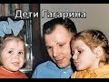 Как сейчас выглядят дети и внуки Юрия Гагарина? Как сложилась жизнь дочерей