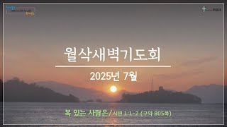 20250701 월삭기도회 / 복 있는 사람은 (시 1:1-2)