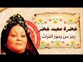 خضرة محمد خضر لما الموال يبقى حكاية من القلب خضرة محمد خضر لما الموال يبقى حكاية من القلب