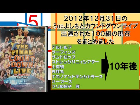 [DVD]5upカウントダウン2012→2013に出演した100組の10年後
