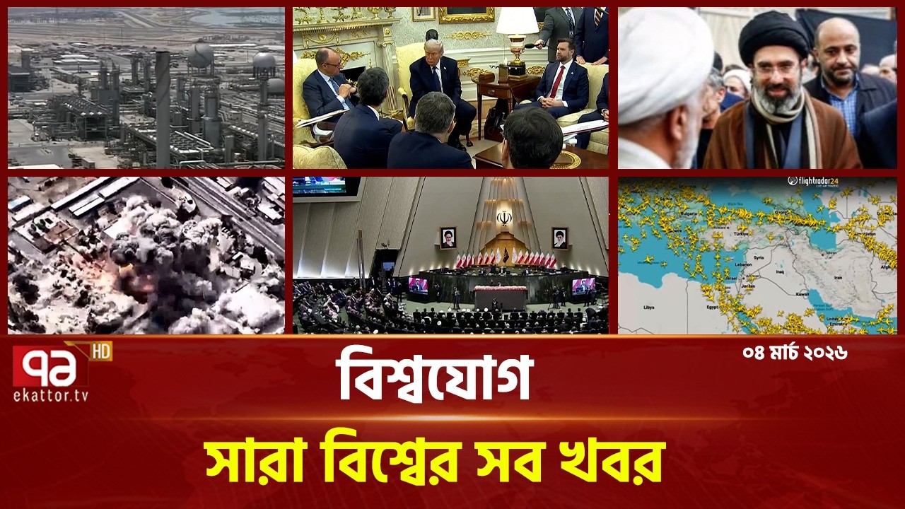 একনজরে বিশ্বের গুরুত্বপূর্ণ সব খবর | বিশ্বযোগ | International News | Ekattor TV