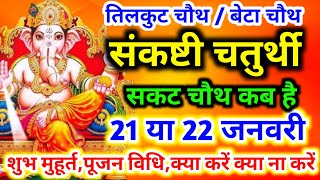 सकट चौथ कब है | Tilkut Chauth | Sakat Chauth Kab Hai | sakat chauth 2022 date | til chauth kab hai