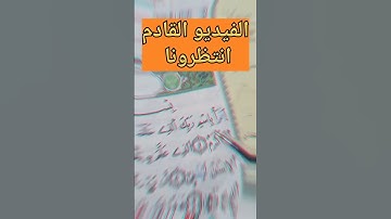 تلقين سورة العلق واستخراج الأحكام التجويدية منها #تلاوات #حفظ #تجويد #أحكام #تعليم