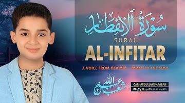 سورة الإنفطار (كاملة) - جديد و حصري القارئ عبد الله  شعبان - Surah Al-Infitar by Abdullah Shaaban