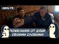 (День 73) Пожелания от души своими словами!