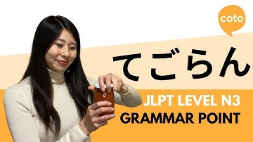 JLPT N3 Grammar：てごらん (tegoran)：Used for requests, offers, or suggestions to young people in Japanese