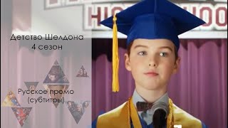 Детство Шелдона 4 сезон - Промо с русскими субтитрами // Young Sheldon Season 4 Promo