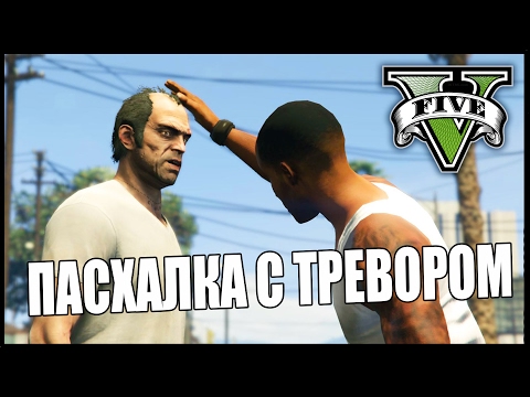 Видео: ПАСХАЛКА С ТРЕВОРОМ - GTA 5