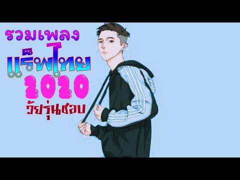 รวม เพลงแร็พไทย ฟังชิวๆฟังต่อเนื่อง ถูกใจ💖วัยรุ่นชอบ❤ 2020 