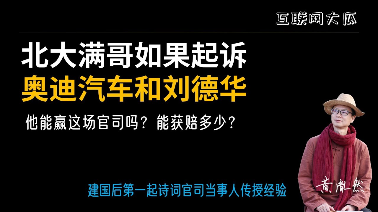 如果北大满哥起诉奥迪汽车和刘德华涉嫌盗用原创文案，他能赢吗？能获赔多少？黄胤然已经替他在北京互联网法院树立了建国后第一起诗词案件的案例（2022年5月25日第229期 - 胤然诗创文话）