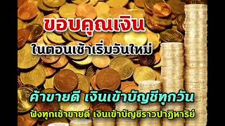 คำพูดทรงพลัง ขอบคุณเงินในตอนเช้าเริ่มวันใหม่ ค้าขายดี มีเงินเข้าบัญชีทุกวัน ฟังทุกวันเงินเข้าบัญชี